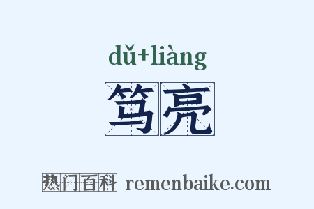 笃亮是什么意思的图片